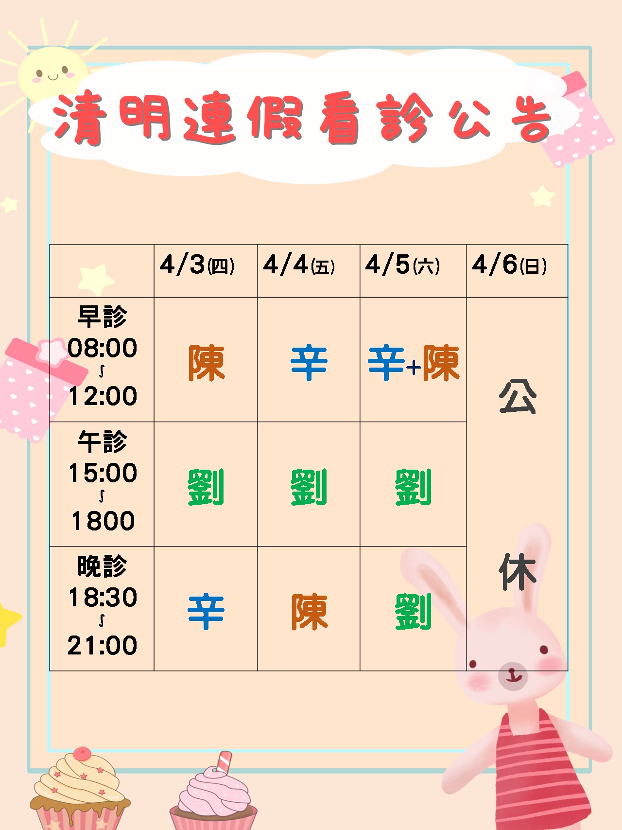 清明連假門診表