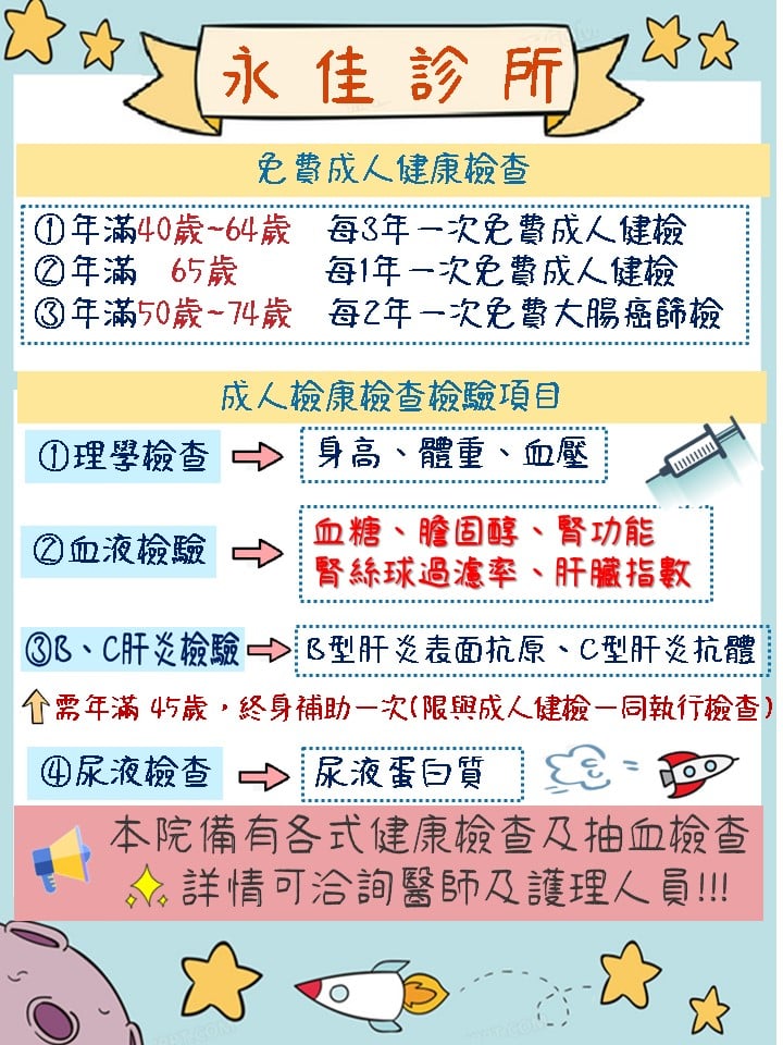 永佳診所 免費成人健康檢查