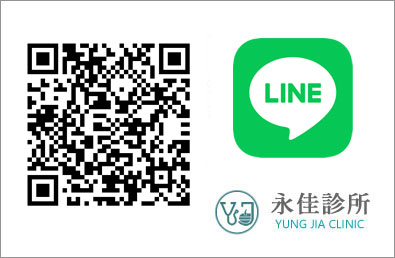 永佳診所 LINE